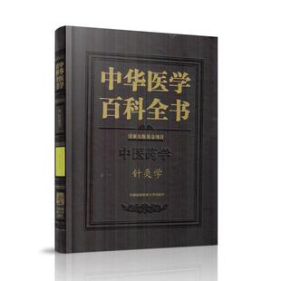 精装 主编 中医药学 正版 针灸学 社 石学敏 中华医学百科全书 现货 彩图版 中国协和医科大学出版