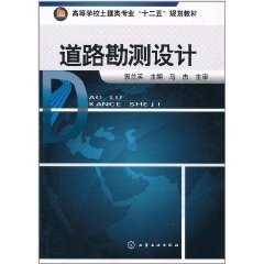 正版现货 道路勘测设计(郭兰英) 1化学工业出版社