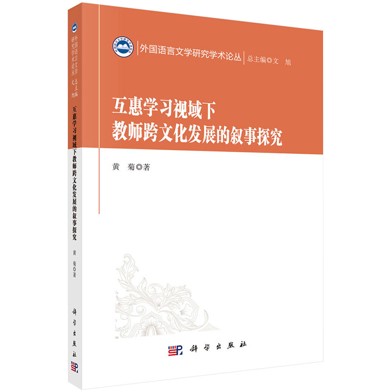 现货互惠学习视域下教师跨文化发展的叙事探究外国语言文学研究学术论丛黄菊科学出版社9787030689962