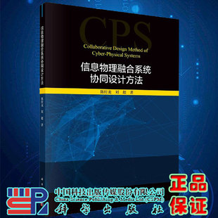 社9787030669902 信息物理融合系统协同设计方法陈付龙刘超著科学出版