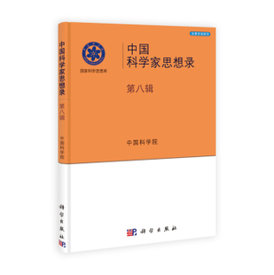 中国科学院 正版 中国科学家思想录.第八辑 科学出版 现货 社