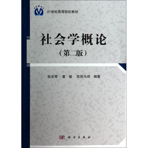 正版现货 社会学概论（第二版）张友琴，童敏，欧阳马田 科学出版社