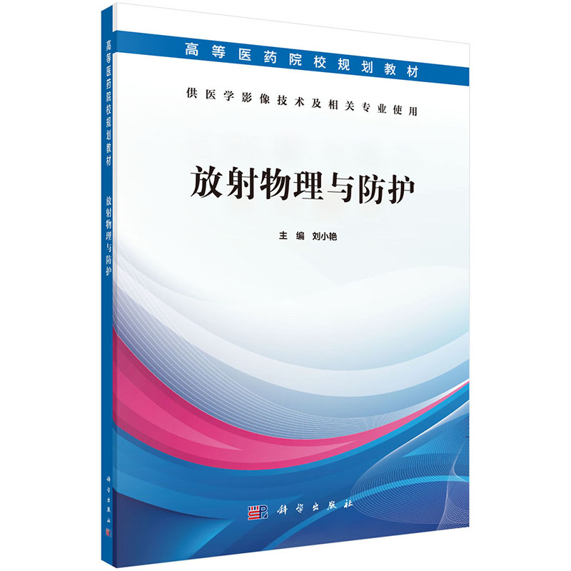 现货 放射物理与防护/医学影像技术/高等医药院校规划教材/科学出版社/刘小艳