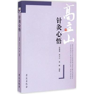 正版现货 高立山针灸汇粹 针灸心悟 学苑出版社 针灸心传 针灸心扉 针灸心语