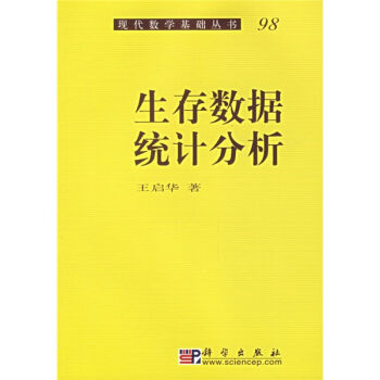 正版现货 生存数据统计分析 王启华著 科学出版社 书籍/杂志/报纸 数学 原图主图