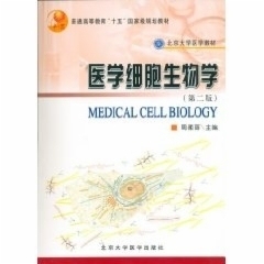 医学细胞生物学  （第2版）（基础医学/长 学 制 教 材）