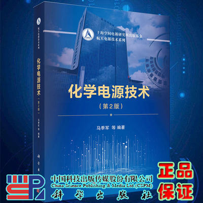 正版现货化学电源技术第2版航天电源技术系列马季军等编著科学出版社9787030651150