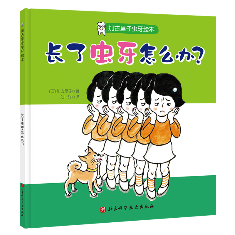 现货长了虫牙怎么办加古里子虫牙绘本北京科学技术出版社加古里子9787571408404