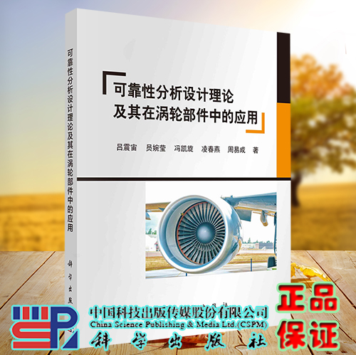 正版现货 可靠性分析设计理论及其在涡轮部件中的应用  吕震宙 员婉莹等 科学出版社 9787030732163