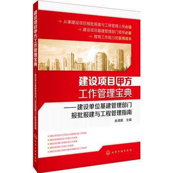 正版现货 建设项目甲方工作管理宝典：建设单位基建管理部门报批报建与工程管理指南 1化学工业出版社 余源鹏　主编