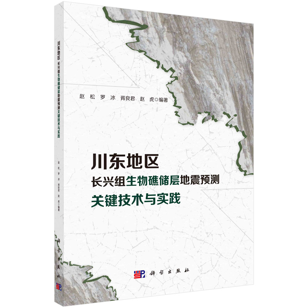 正版现货 川东地区长兴组生物礁储层地震预测关键技术与实践 赵松 科学出版社 9787030720153平装