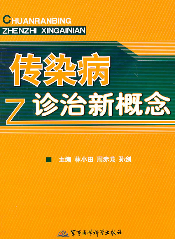 包邮正版 传染病诊治新概念 军事医学科学出版社 林小田 周赤龙 孙剑 9787802455450