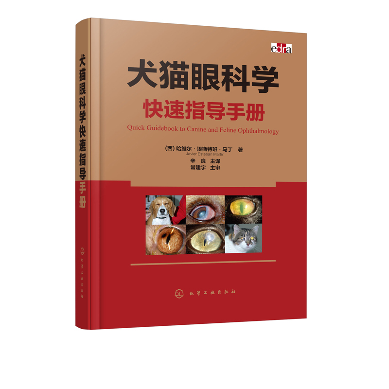 正版现货犬猫眼科学快速指导手册 1化学工业出版社（西）哈维尔·埃斯特班·马丁（Javier Esteban Martín）著-封面