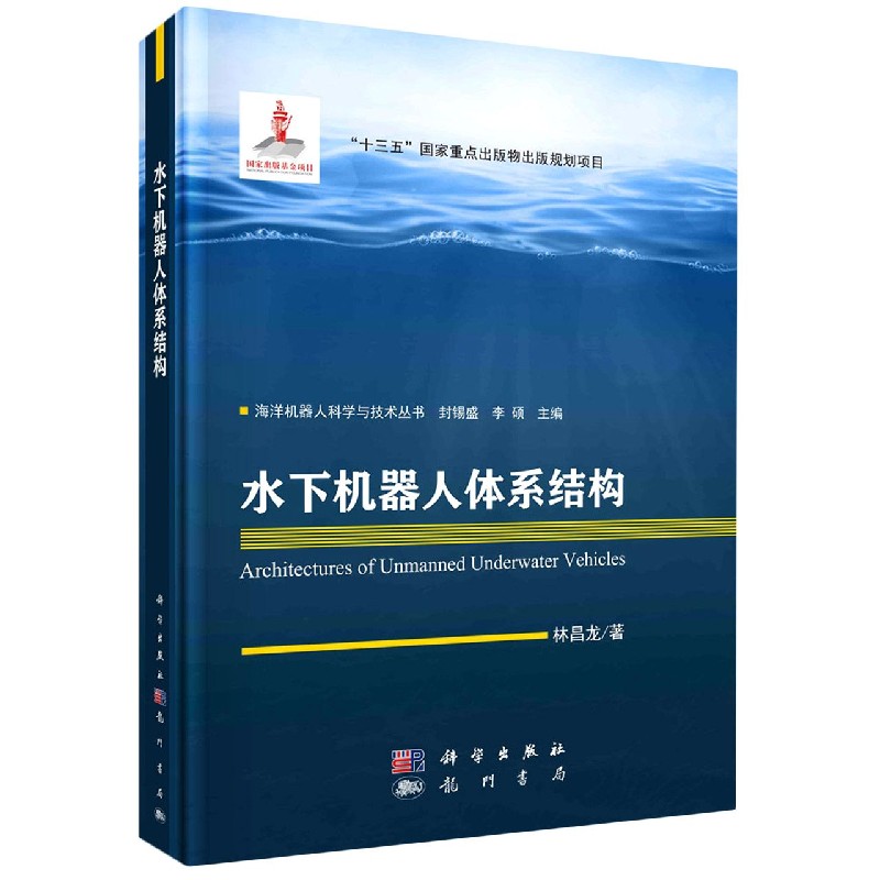 正版现货 海洋机器人科学与技术丛书 水下机器人体系结构 林昌龙 科学出版社 9787508858463平脊精装