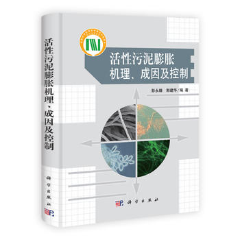 正版现货 活性污泥膨胀机理成因及控制 彭永臻，郭建华 科学出版社