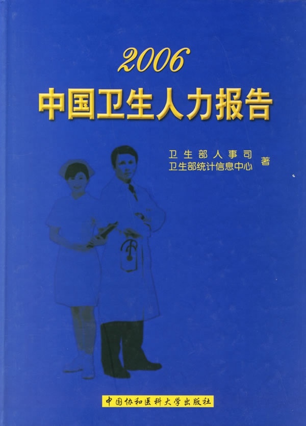 全新正版现货 中国卫生人力报告2006 中国协和医科大学出版社 9787810728744