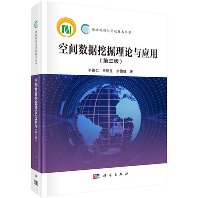 正版现货 空间数据挖掘理论与应用（第3版）地球观测与导航技术丛书 李德仁 王树良 李德毅 科学出版社