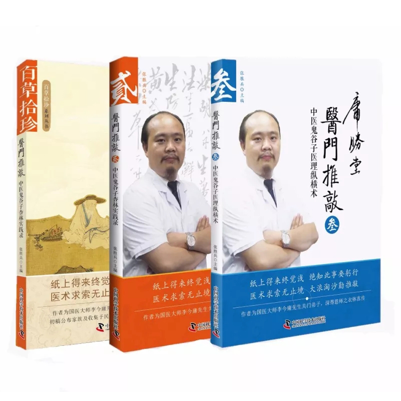 共三册 正版现货 百草拾珍系列丛书 医门推敲 中医鬼谷子杏林实践录 医理纵横术叁 共3册 张胜兵主编 中国科学技术出版社