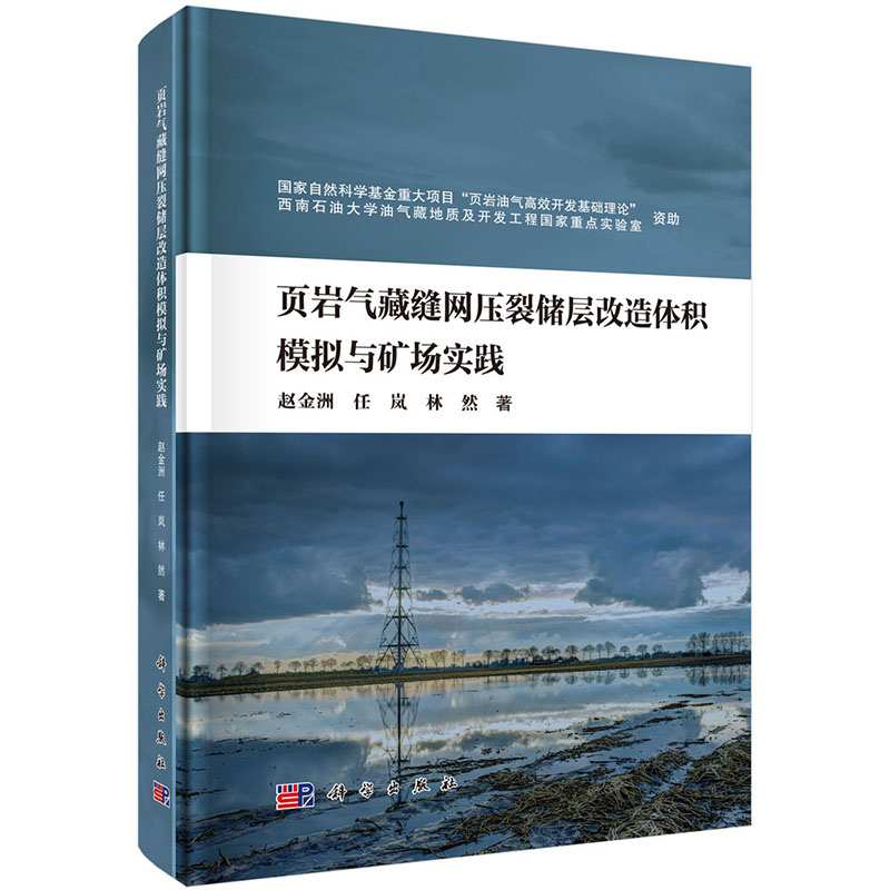 现货 页岩气藏缝网压裂储层改造体积模拟与矿场实践 科学出版社 赵金洲 任岚 林然