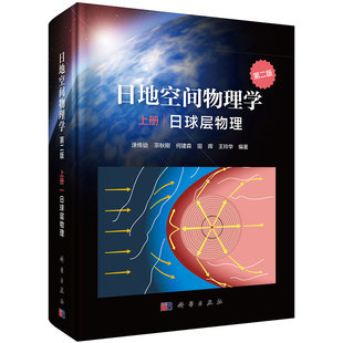 日地空间物理学第二版 社9787030660299 上册日球层物理科学出版