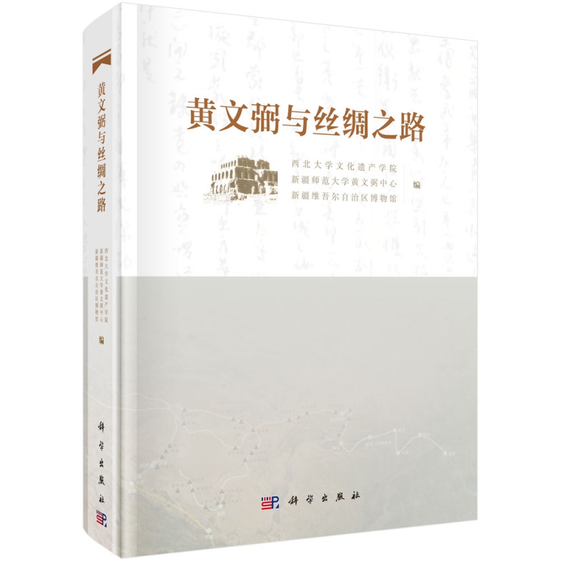 正版现货 黄文弼与丝绸之路 罗丰 科学出版社 9787030636331平脊精装