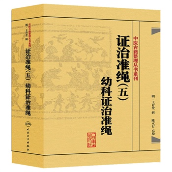 正版现货中医古籍整理丛书重刊证治准绳五幼科证治准绳明王肯堂陈立行中医书籍人民卫生出版社