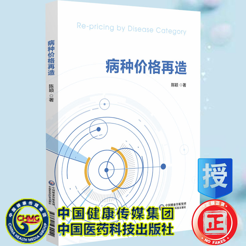 现货正版病种价格再造陈颖著中国医药科技出版社9787521430011