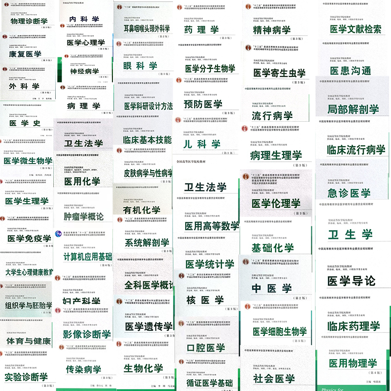 北大医学版五年制本科教材临床医学专业内科学外科学妇产科学儿科学解剖学病药理学理学生物化学病理生理学免疫学生理学寄生虫学