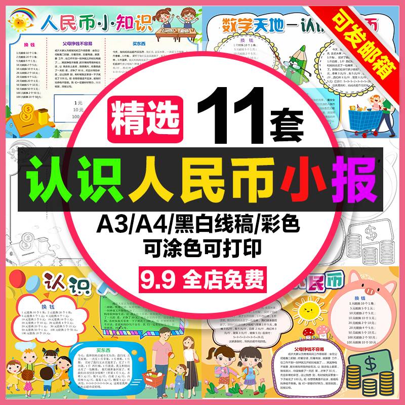 认识人民币手抄报小学生电子小报人民币知识a3素材线稿a4制作8k