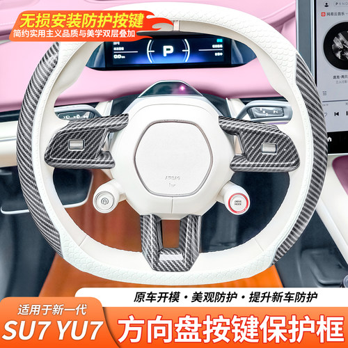 小米YU7方向盘按键装饰贴