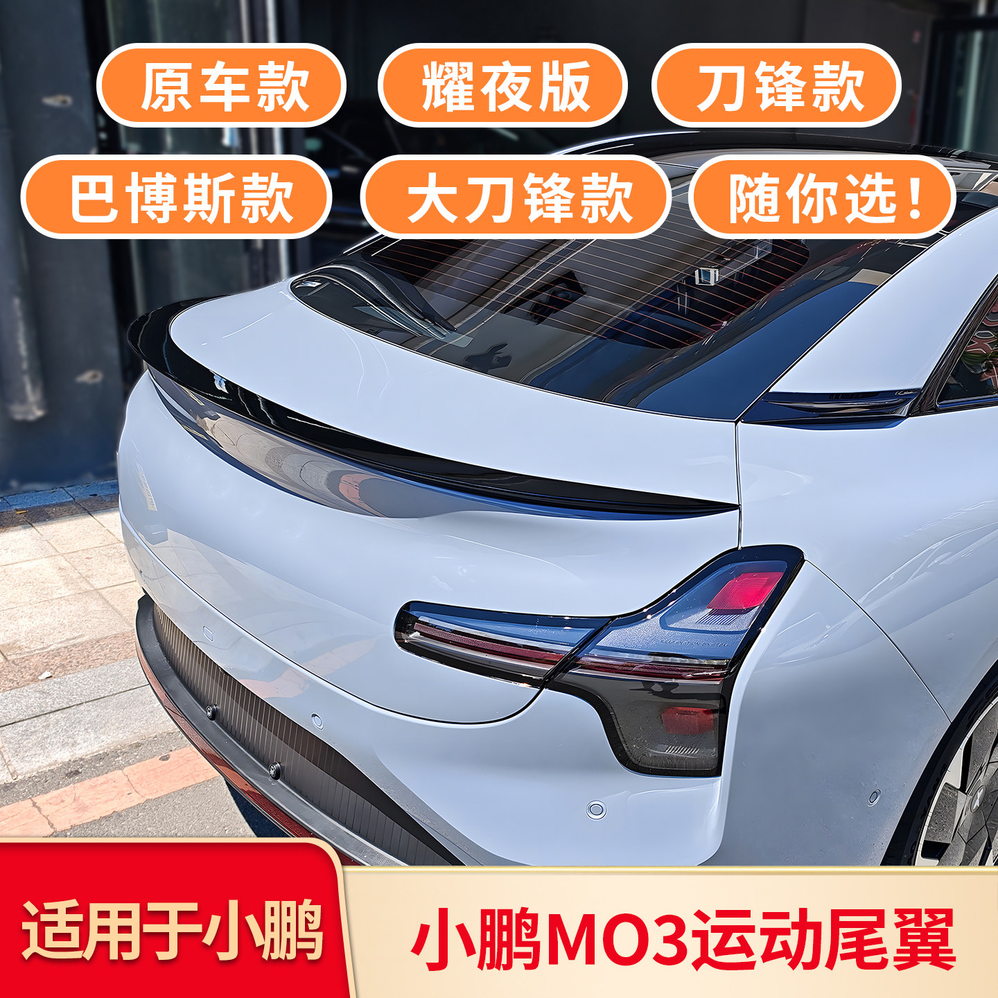 适用小鹏MONA M03小尾翼刀锋尾翼激光雷达前包角改装外饰配件用品图片