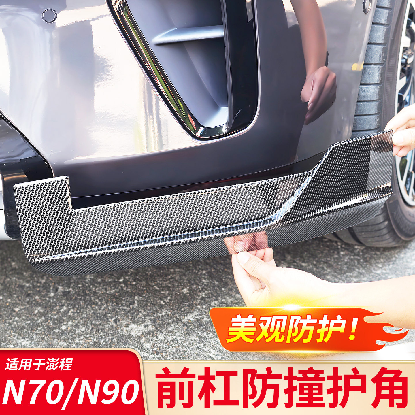 适用小米彭程澎程N90 N70改前杠包角前保险杠防撞条前护角小包围