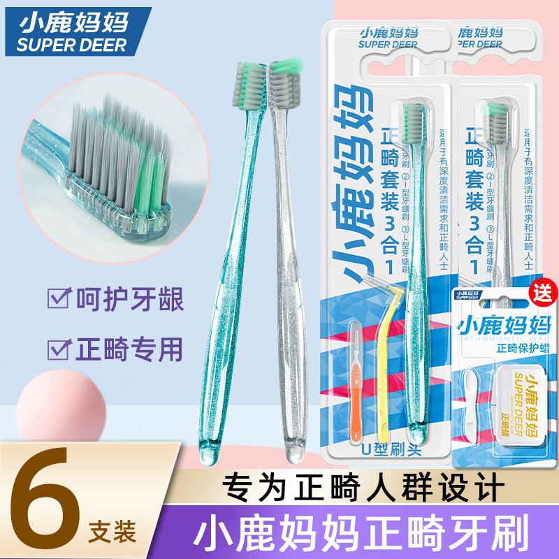 小鹿妈妈优选正畸牙刷U型成人矫正牙齿牙套专用软毛小头L型牙缝刷