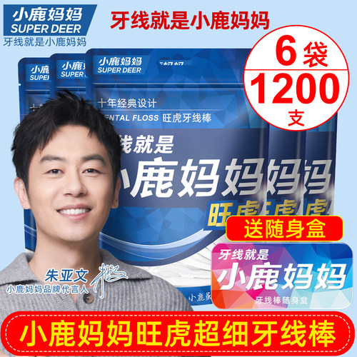 小鹿妈妈牙线棒超细家庭装装成人一次性便携家用牙线剔牙线包邮
