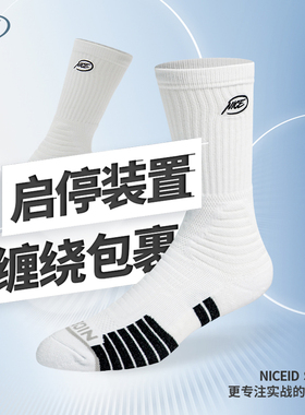 NICEID NICE中长筒篮球袜 实战毛巾底专业精英袜子防滑运动袜男女