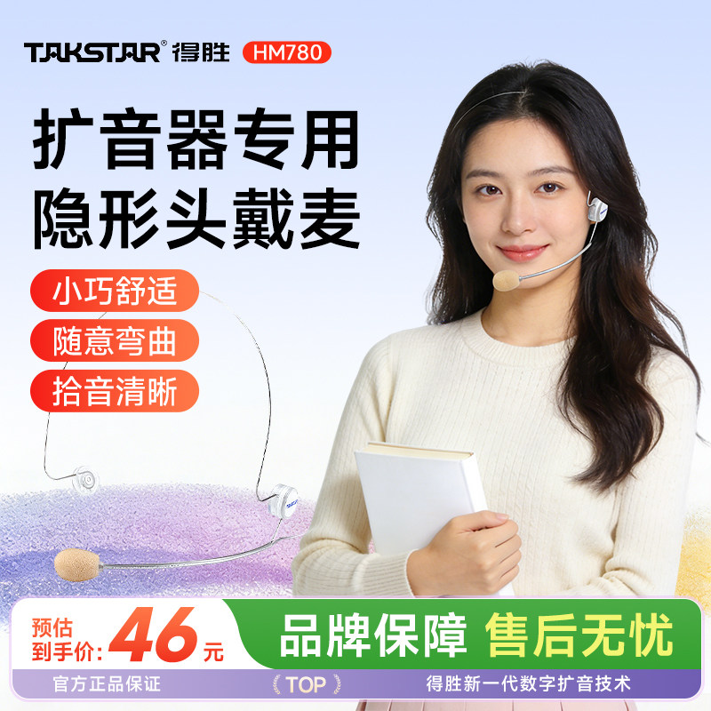 得胜HM780小蜜蜂扩音器专用有线头戴式耳麦教师上课讲课教学专用