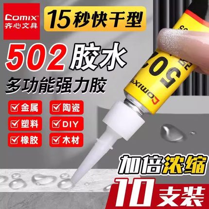 齐心502强力胶水正品万能胶小支520胶粘鞋防水专用胶粘鞋补鞋快干木工木头塑料高粘度超强力速干模型透明快干
