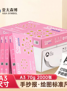 亚太森博拷贝可乐a3纸70g克办公复印纸打印学生试卷草稿纸批发整箱4包2000张