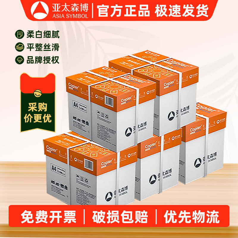 企业采购批发专用 亚太森博a4打印纸白纸 70g80g 采购装5箱装20包/25包 复印纸a4办公用纸草稿纸免费开票,办公设备/耗材/相关服务,复印纸,淘宝优惠券,粉丝福利购,淘宝优惠卷