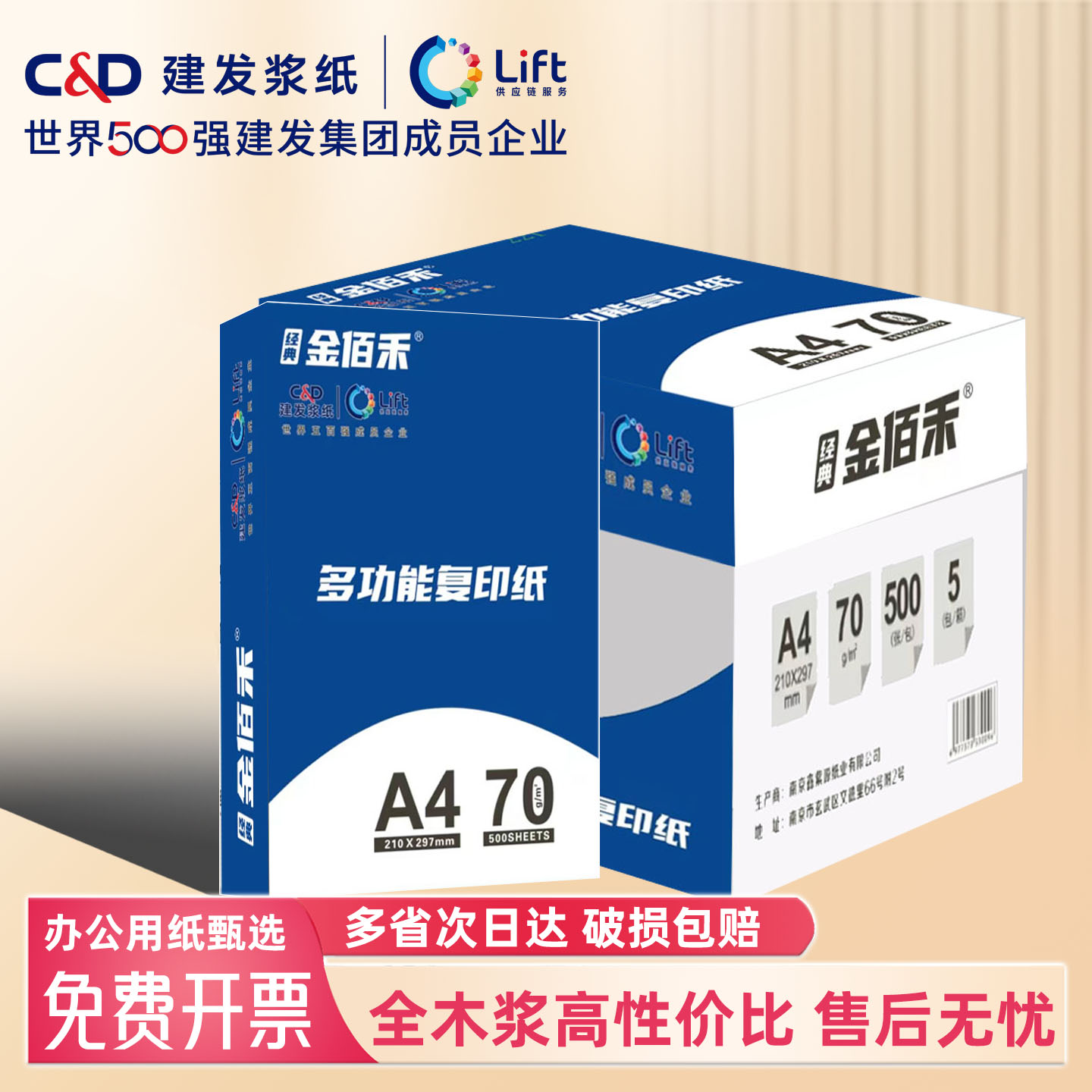 金佰禾70g复印纸打印纸学生A4