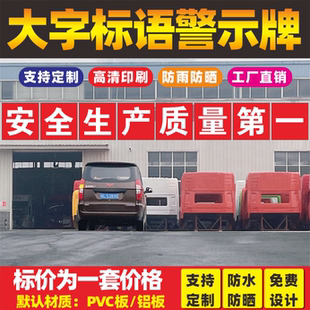 建筑工地安全施工大字口号标语牌警示牌安全生产宣传标语企业标语 车间工厂大字标识牌 横幅文化宣传学校定制