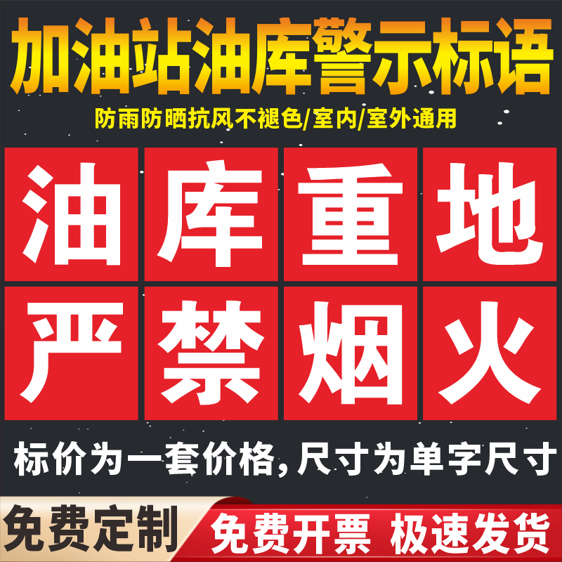 油库重地严禁烟火加油站标识牌大字标语油库标识易燃易爆安全警示牌卸油操作规程油罐区标志加油站安全制度牌