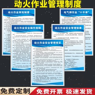 动火作业安全管理制度审批制度车间安全生产制度牌加油站消防应急预案电气焊十不准临时用电电工安全操作规程