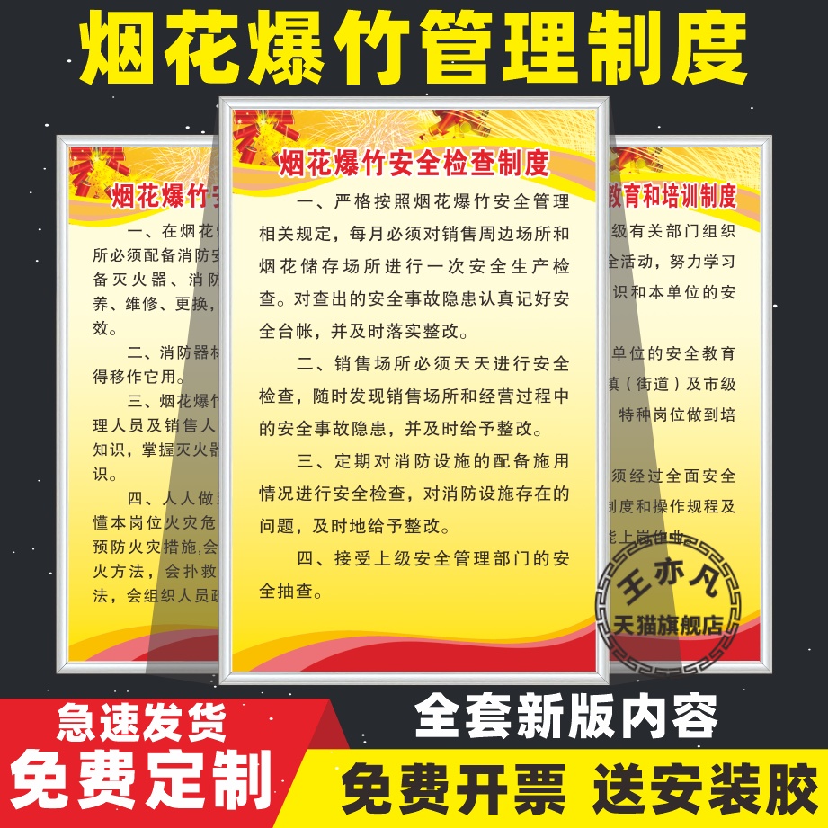 烟花爆竹经营管理制度 消防标识牌安全操作规程店铺仓库储存保管制度事故应急救援预案经营负责人岗位责任制