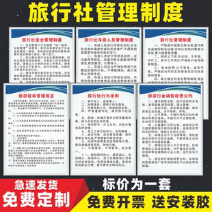 旅行社管理制度牌工作人员规章制度旅游出行安全行为规范工作职责挂图墙贴投诉处理预防事故质量员工守则标牌