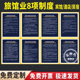 旅馆业八项制度 宾馆住宿登记制度 民宿旅客须知来访客管理旅店酒店规章制度牌安全保卫消防安全卫生管理制度