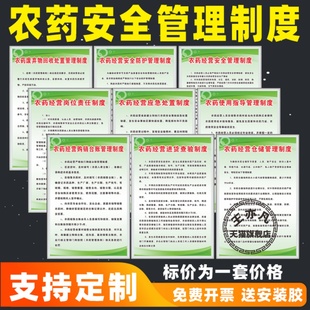 农药安全管理制度牌农药店铺门面仓库标识废弃物回收处置农资产品经营安全管理防护装卸储存九项规章制度