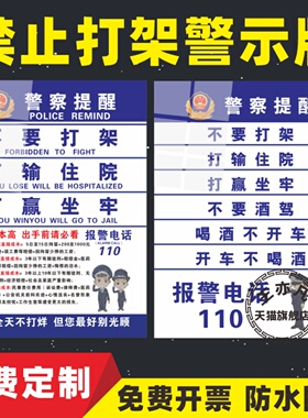 禁止打架警示牌警察提醒宣传标语告示牌禁止拒绝酒驾安全警告牌打输住院打赢坐牢请勿闹事标识牌墙贴提示定制