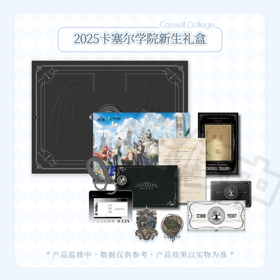 龙族周边限定 2025年卡塞尔学院新生礼盒（购前请阅读特别说明）