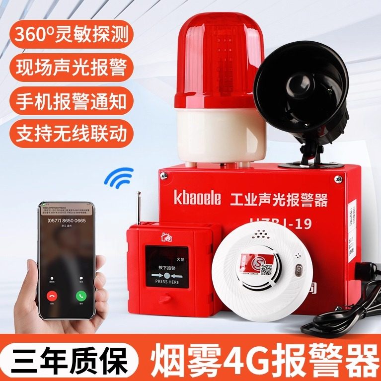 烟雾感应声光报警器消防专用4G手机无线联动自动烟感火灾探测装置
